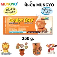 ดินปั้นสำเร็จ สีขาว / น้ำตาลอ่อน 250g / 500g / 1000g ยี่ห้อ Mungyo ดินปั้น Air Dry Clay ดินปั้นญี่ปุ