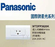 塔拉拉電材~ 國際牌 星光 T型冷氣插座 WTDFP 3620K 附蓋板 附發票 DECO LITE