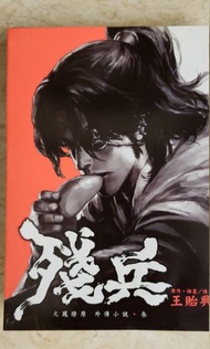 火鳳燎原小說 殘兵