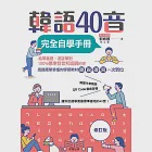韓語40音完全自學手冊(修訂版) (電子書) 作者：郭修蓉