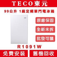 《天天優惠》TECO東元 99公升 1級定頻單門電冰箱 R1091W 全新公司貨 原廠保固