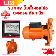 ปั้มน้ำหอยโข่ง SANNY CPM-158 ขนาด 1 นิ้ว 1 แรง (1HP) 750W ปั๊มน้ำบ้าน ปั๊มน้ำมาตรฐาน ปั๊มหอยโข่ง ปั้