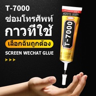 กาวติดจอมือถือ T-7000 (50ml/110ml) - (เนื้อกาวดำ) กาว - T-7000T7000 (50ml/110ml) กาวเอนกประสงค์ (เนื