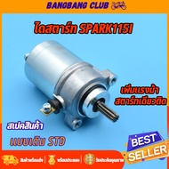 ไดสตาร์ทเดิม spark115-i มอเตอร์สตาร์ท สปาร์ค115i ไดสตาร์ทเดิม STD ไดสตาร์ทสปาร์ค115i ไดสตาร์ท spark1