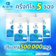 พิเศษ 5 ซอง Real ME Collagen เพียวไตรเปปไทด์ 100%
