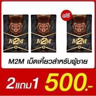 M2M อาหารเสริมผู้ชาย รูปแบบเม็ดเคี้ยว ของแท้ 100% รับตรงจากบริษัท (แพคไม่ใส่ชื่อ สินค้า)