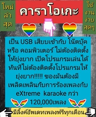 [พรเทวะ] New แฟลชไดร์ฟ  USB eXtreme Karaoke โปรแกรมคาราโอเกะ อัพเดทเพลงทุกเดือน  แฮนดี้ไดร์ฟ คาราโอเ