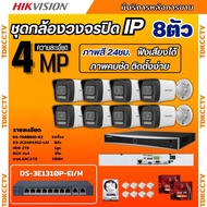 Hikvision ชุดกล้องวงจรปิด8ตัว IP 4mp แบบHUB POEแยก  รุ่น DS-2CD1043G2-LIU มีไมค์ในตัวฟังเสียงได้ ภาพ