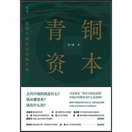 Bronze Capital: The Source Of The Imperial Chinese Economy Code (Simplified Book) (Hardcover)/Liu Sa