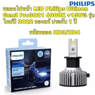 หลอดไฟหน้า รุ่น LED Philips Ultinon Gen3 Pro3021 6000K +150% H4 H7 H8 H11 H16 HIR2 HB3 HB4 ของแท้ ปร