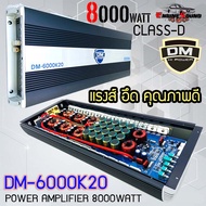 แรงส์สุด..อึดมาก คลาสดี เพาเวอร์แอมป์ DM-6000K2 HI POWER CLASS-D 8000วัตต์ไส้แน่นๆวงจรทะลัก พลังแรงมาก ราคาประหยัดสุดขับซับ 10 12 15 นิ้วซับโมกระจาย