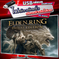 ELDEN RING Deluxe Edition ตัวเกมเวอร์ชั่นล่าสุด เกม Pc คอมพิวเตอร์ [USB แฟลชไดร์ฟ เสียบเล่นได้เลย ไม่ต้องติดตั้ง] เสียบเล่นกับคอมฯ หรือ โน๊ตบุ๊คก็ได้