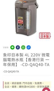 日本製造zojirushi象印牌電熱水瓶