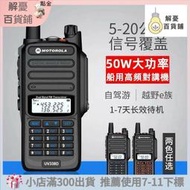 摩托羅拉 UV338D無線電對講機 戶外對講機 50w大功率 8級防水 超長距離  固保3年【Pizza】