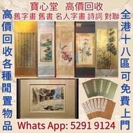 【寶心堂】實體門市 全港高價求：名人字畫，書法，老畫，油畫，絹畫，對聯，扇畫，掛畫，瓷板畫，國畫，山水人物畫，明清民國舊畫，近代現代字畫，丁衍庸，於右任，傅抱石，吳昌碩，齊白石， 徐悲鴻、 張大千、 