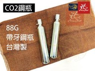 昊克生存遊戲萬華店- 88g CO2小鋼瓶 帶牙鋼瓶 高壓氣瓶