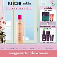 AVEDA แชมพูเพื่อผมนุ่มสลวย น่าสัมผัส cherry almond softening shampoo 250ml (แชมพู ผมนุ่ม)