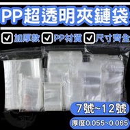 PP超透明夾鏈袋🔵加厚款🔵 ▌7號 ~ 12號 ▌東哥包材㊝ 銷售NO.1 亮面夾鏈袋 台灣製造 由任袋 封口袋