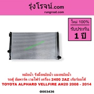 O003436 O003437 หม้อน้ำ รังผึ้งหม้อน้ำ โตโยต้า อัลพาร์ด เวลไฟร์ AH20 GH20 2.4 3.5 เกียร์ออโต้ แผงหม้