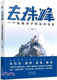 去珠峰：一個金融浪子的運動軌跡（簡體書）