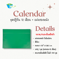 SCP Packing !!!โปรโมชั่นด่วน จำนวนจำกัด!!! ปฎิทิน12เดือน ปี 2568 พร้อมแผ่นหนังรองเขียน (จำนวน 1 ชุด 