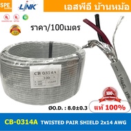 [ 100เมตร ] CB-0314A สายมัลติคอร์ ทวิสแพร์ 1แพร์ 2C Twist Pair Cable 2x14AWG 1Pair 14AWG สายตีเกลียว