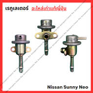 เรกูเลเตอร์ Nissan Neo ปี 00-06