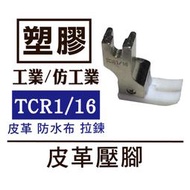 台灣製 工業壓腳 塑膠底皮革壓腳 TCR 1／16  防水布 拉鏈 仿工業平車可 ■ 建燁針車行-縫紉/拼布/裁縫 ■