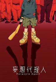 出 MCL 15/3 妄想代理人（後篇） 戲飛一張