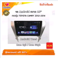 เครื่องเล่นAndroidติดรถยนต์พร้อมจอ 2 Din จอขนาด 10 นิ้ว ตรงรุ่น Toyota Camry 2012-2014 ระบบ Android 9 รุ่นใหม่ล่าสุด Ram 2G/Rom 32G จอกระจก 2.5D แบบ IPS ชัดทุกมุมมองและสว่างสบายตากว่าเดิม มี GPS รุ่นใหม่ล่าสุด จอแอนดรอยด์ จอAndroid จอติดรถ