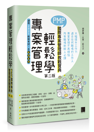 專案管理輕鬆學：PMP國際專案管理師教戰寶典(第二版)(適用2021新制考試＜含敏捷管理＞) (新品)