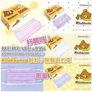 🔥🔥San-X官方正版授權口罩🔥🔥 🐻Rilakkuma 輕鬆小熊醫用口罩來了🐻