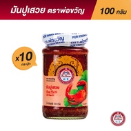 พ่อขวัญ Official Store - มันปูเสวย 100กรัม (10 กระปุก) - Por Kwan crab paste in bean oil 100g (10 pc