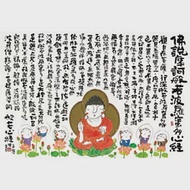 【台製拼圖】波羅蜜多心經Q版 1000片拼圖 HM100-271