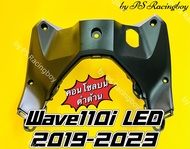 คอนโซลบน Wave110i LED 2019-2023 Wave110i 2019-2023 สีดำด้าน อย่างดี(YSW) 📌มี9สี(ตามภาพ) คอนโซลบน110i บังลมในท่อนบนเวฟ110i บังลมในตัวบนเวฟ110i บังลมในท่อนบนwave110i บังลมในเวฟ110i คอนโซลบนเวฟ110i บังลมในตัวบนwave110i คอนโซลกลางเวฟ110i บังลมเวฟ110i