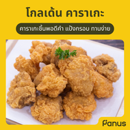 โกลเด้น คาราเกะ - Golden Karaage (ไก่คาราเกะทอดแช่แข็ง)