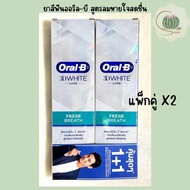 ยาสีฟัน Oral-B ออรัล-บี หลอดละ 90 ก. ทรีดีไวท์ ลุกซ์ เฟรชเบรธ สูตรลมหายใจหอมสดชื่น