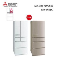 可議價 MITSUBISHI三菱 605L【MR-JX61C】變頻6門電冰箱 日本原裝