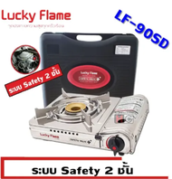 Lucky Flame เตาแก๊สแบบพกพา เตาแก๊สปิคนิค รุ่น LF-90SD พร้อม ชุดกระทะ ปิ้งย่าง หมูกระทะ เทฟลอน มีช่อง