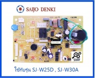 บอร์ดเครื่องปรับอากาศซัยโจ เด็นกิ/MAIN/SAIJO DENKI/6SP505AMWB293R/อะไหล่แท้จากโรงงาน