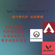 各項遊戲代肝 通行證代打 Apex Valorant 鬥陣特工2 overwatch 2 代打 純人手代肝 成就解鎖 Apex 帳號
