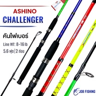 คันเบ็ดตกปลา Ashino Challenger [แพ็คใส่ท่อ PVC] 5.6 ฟุต 2 ท่อน (รุ่นใหม่) Line wt. 8-16 lb คันปลาเกล็ด คันเบ็ด คันสปินนิ่ง