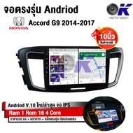 จอ Andriod จอตรงรุ่น  Honda Accord G9 2014-2017 ขนาด 10.1 นิ้ว แบ่ง 2 จอได้ Andriod V.10ล่าสุด !!! ร