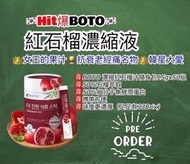 現貨$169 韓國 BOTO濃縮紅石榴汁隨身包 😃（1桶50包）15g*50包