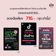 สำนักพิมพ์ เช็ก หนังสือ Set หาเงินจาก Tiktok แบบมืออาชีพ 3 เล่ม (ราคาพิเศษ 716 บาท)