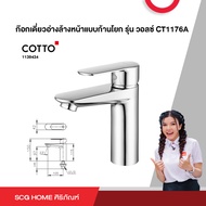 ก๊อกเดี่ยวอ่างล้างหน้าแบบก้านโยก รุ่น วอลซ์ CT1176A COTTO