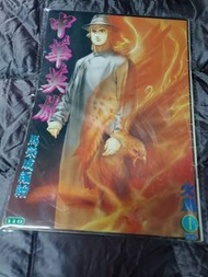 舊著中華英雄 💖馬榮成💖 經典 作品  ✨️🌇