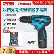 牧田18v makita DF330D電鑽 衝擊電鑽 無繩電動電鑽 牧田電鑽 衝擊起子機 12V鋰電電鑽 電動工具