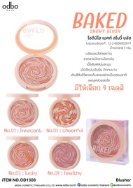 OD1308 ODBO BAKED SNOWY BLUSH โอดีบีโอ เบคท์ สโนว์ บลัช บลัชออนสีสวยหวาน ลวดลายมีความโดดเด่น เนื้อสั