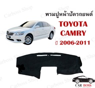 พรมปูคอนโซนหน้ารถ TOYOTA CAMRY ปี 2006 2007 2008 2009 2010 2011 (พรมใยผสมไวนิลอย่างดี)